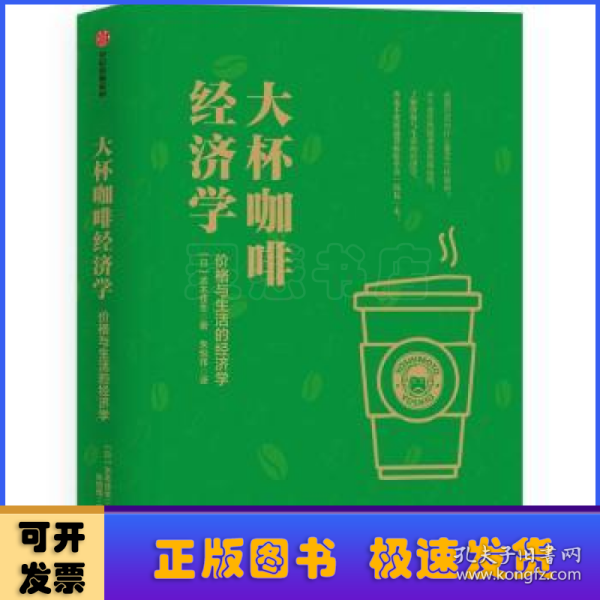 大杯咖啡经济学:价格与生活的经济学 日吉本佳生 著 朱悦玮 译  