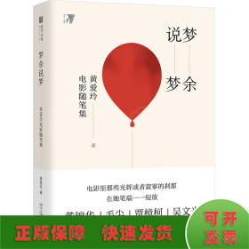 梦余说梦:黄爱玲电影随笔集