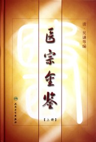 医宗金鉴(上)(精)