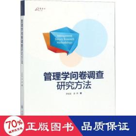 万卷方法：管理学问卷调查研究方法