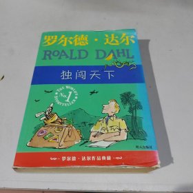 独闯天下：罗尔德·达尔作品典藏