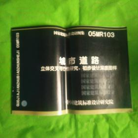 城市道路立体交叉可行性研究、初步设计深度图样
（有印章磨痕）