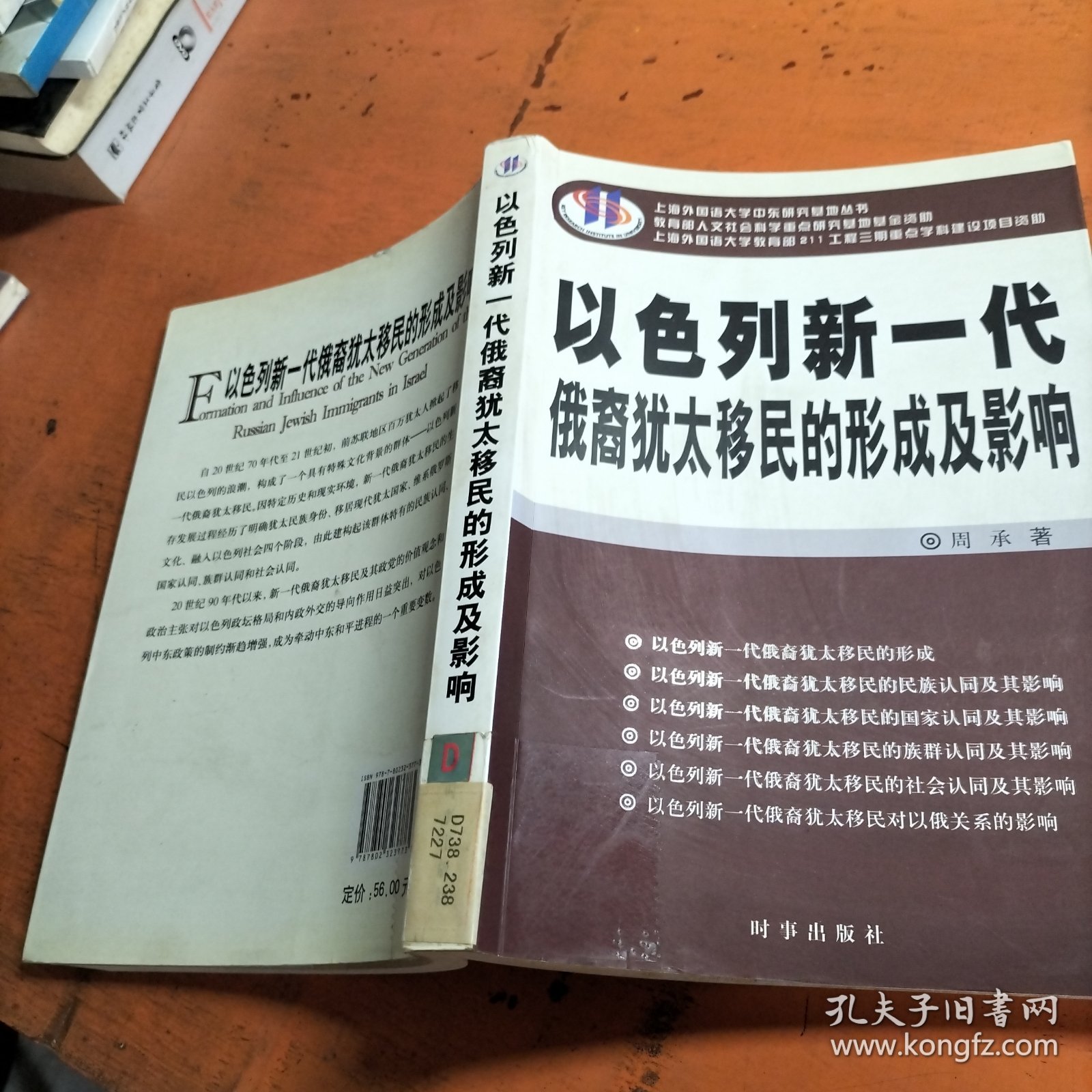 以色列新一代俄裔犹太移民的形成及影响