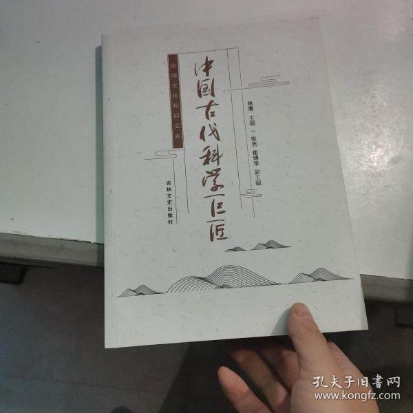 中国古代科学巨匠