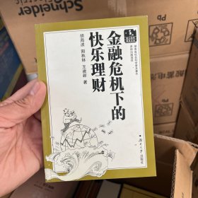 金融危机下的快乐理财
