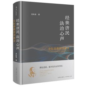 经世济民法治心声——史际春教授讲演录