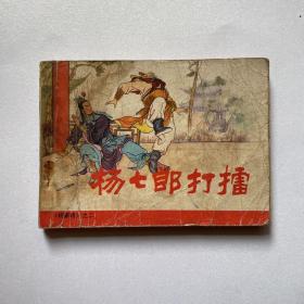 连环画杨家将之二《杨七郎打擂》