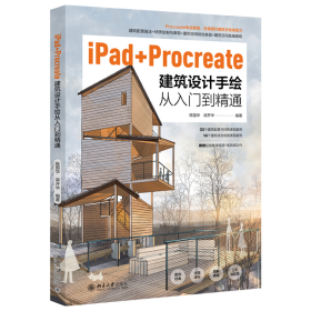 IPAD+PROCREATE建筑设计手绘从入门到精通陈国华 梁开华9787301340745北京大学出版社