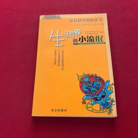 站在科学的阳光下——高士其经典科普丛书：生物界的小流氓