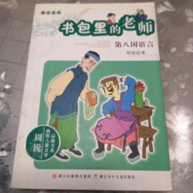 周锐幽默儿童文学品藏书系·精品系列 书包里的老师 第八国语言