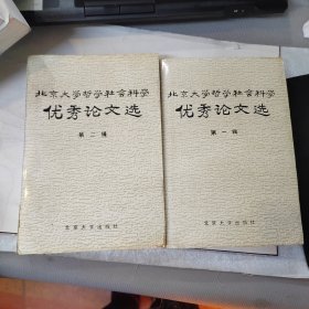 北京大学哲学社会科学优秀论文选 第1.2.辑 （2本合售） 品如图