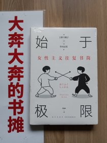 始于极限：女性主义往复书简(全新未拆封）【在璇子巷】