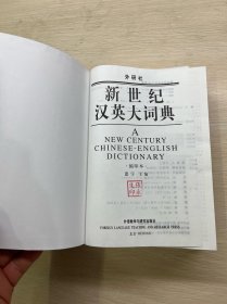 新世纪汉英大词典（缩印本）精装如图、内页干净