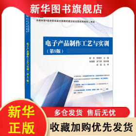 電子產(chǎn)品制作工藝與實(shí)訓(xùn)（第5版） 廖芳 9787121379321 電子工業(yè)出版社