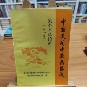 中国民间中草药集成 吴夲本草拾遗（第一集）