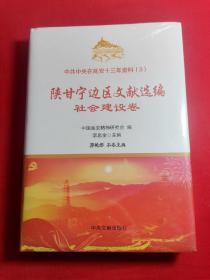 中共中央在延安十三年史（3）：陕甘宁边区文献选编社会建设卷 精装