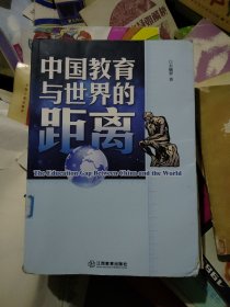 中国教育与世界的距离