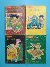 七龙珠（1小悟空和他的伙伴、2武天大师鬼仙人、3神龙出现、4鬼仙人教徒弟）（四本合售） 1991年1版1印