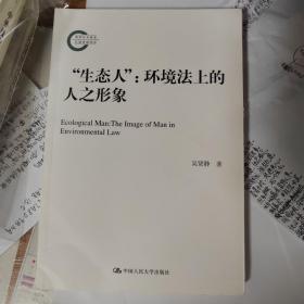 “生态人”：环境法上的人之形象（国家社科基金后期资助项目）