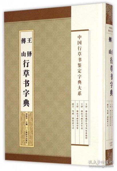 中国行草书鉴定字典大系·王铎 傅山 行草书字典