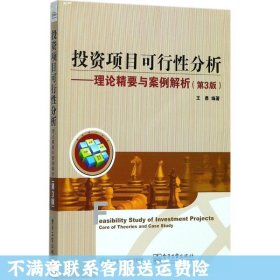 投资项目可行性分析――理论精要与案例解析（第3版）