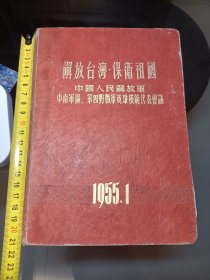 解放台湾、保卫祖国笔记本