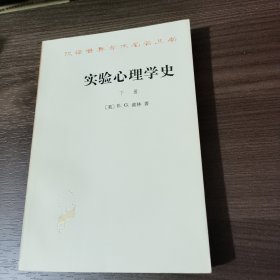 实验心理学史（下）