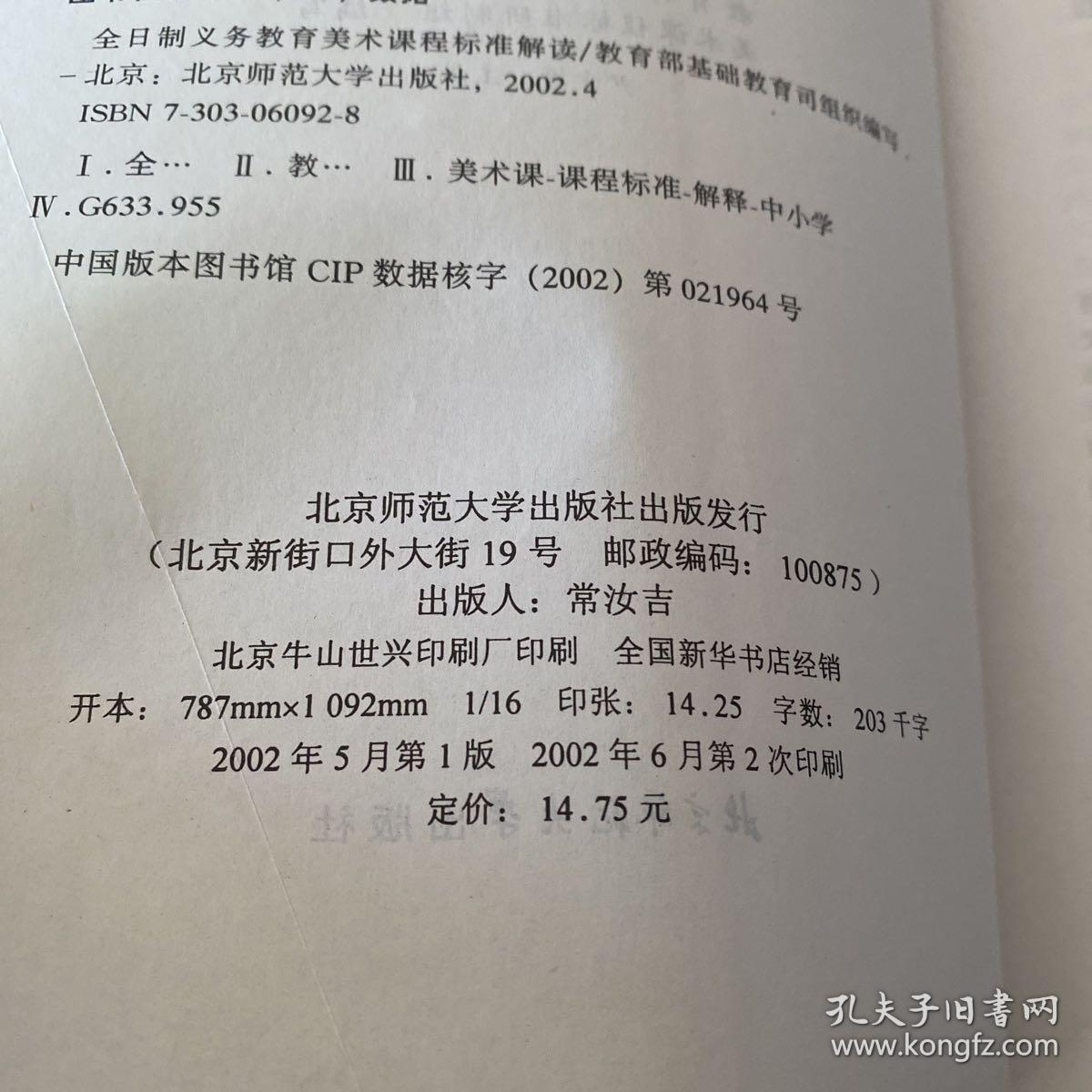 全日制义务教育美术课程标准解读(实验稿)【实物拍照现货正版】