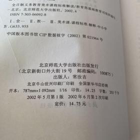 全日制义务教育美术课程标准解读(实验稿)【实物拍照现货正版】