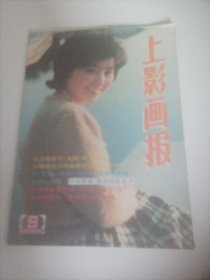 上影画报1985/9 （封面封二：张瑜(第一届电影金鸡奖最佳女主角奖第四届电影百花奖最佳女演员奖)；封底：丛册(《牧马人》中饰演李秀芝)；中插画页：日本著名歌星、演员松田圣子、药师丸博子；日本顶级导演黑泽明的巨作《乱》；他们年轻的时候一演员王丹凤；中国电影艺术团在狮城新加坡(王馥荔、张瑜、吴海燕、梁波罗、顾永菲等）；王丹凤、柳和清夫妇赴美；吕晓禾、方青卓、余娅主演的《秦川情》；银幕上的山口百惠……