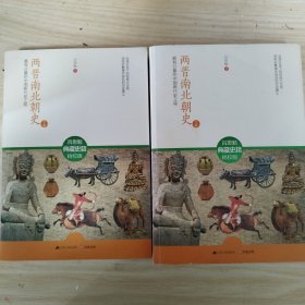 两晋南北朝史（上下册）