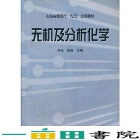 无机及分析化学刘耘周磊山东大学出9787560722306