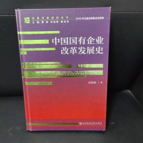 中国国有企业改革发展史（1978-2018）/改革开放研究丛书