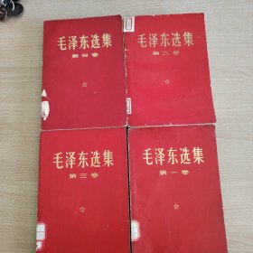 毛泽东选集，1一4，红皮