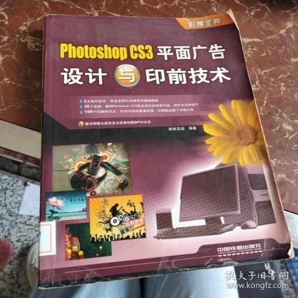 Photoshop CS3平面广告设计与印前技术