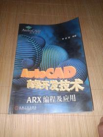 AutoCAD高級開發(fā)技術(shù)--ARX編程及應(yīng)用