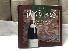 酒缘汇述-品.酒