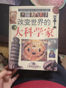 改变世界的大科学家