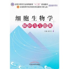 全国中医药行业高等教育“十二五”规划教材：细胞生物学解析与习题集