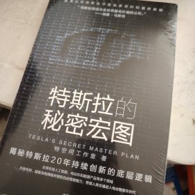 特斯拉的秘密宏图 特斯拉中国官方授权独家采访资料和最新数据，揭秘特斯拉“秘密宏图”的实现路径