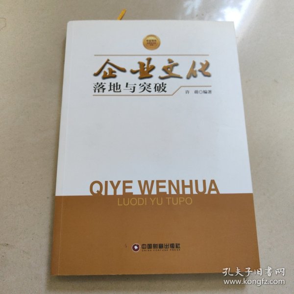 华夏智库金牌培训师书系：企业文化落地与突破