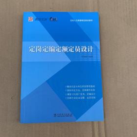 企业人力资源岗位培训系列：定岗定编定额定员设计