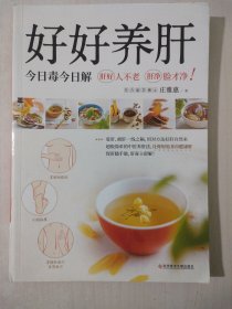 好好养肝：今日毒今日解（百病从肝生，养肝就是养命。76道适合中国人的养肝茶方、汤品，更有操作简单的穴位按摩法和解毒安神泡澡包）