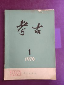 考古（1）1976