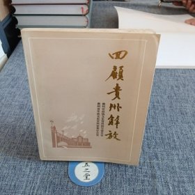 回顾贵州解放(四)