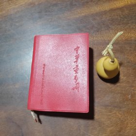 中草药手册（福建晋江专区版，红色软皮装，有彩图，品好）