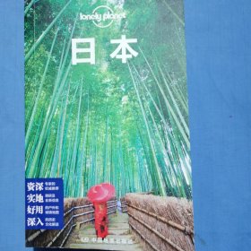 孤独星球Lonely Planet旅行指南系列：日本（内页干净品好）