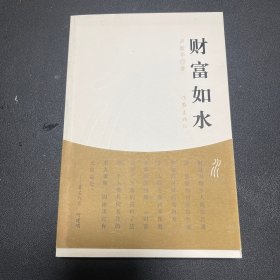 （作者签赠，内页全新）财富如水