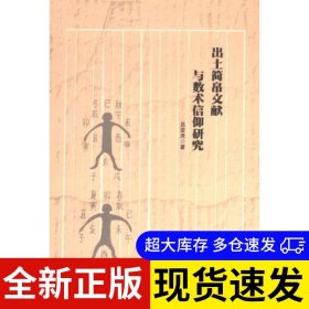 出土简帛文献与数术信仰研究 吕亚虎著 9787522734828 中国社会科学出版社 2024-07-01 普通图书/历史