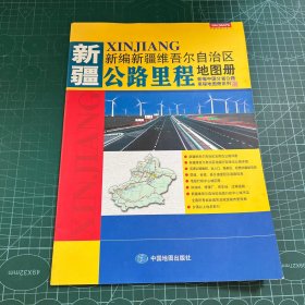 新编新疆维吾尔自治区公路里程地图册